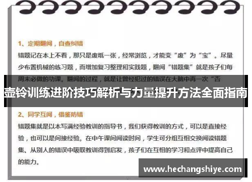 壶铃训练进阶技巧解析与力量提升方法全面指南