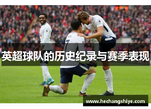 英超球队的历史纪录与赛季表现