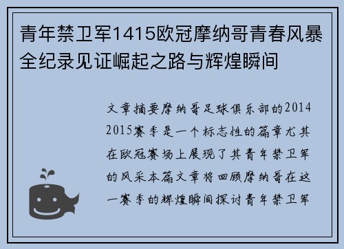 青年禁卫军1415欧冠摩纳哥青春风暴全纪录见证崛起之路与辉煌瞬间