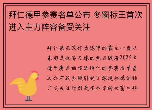 拜仁德甲参赛名单公布 冬窗标王首次进入主力阵容备受关注
