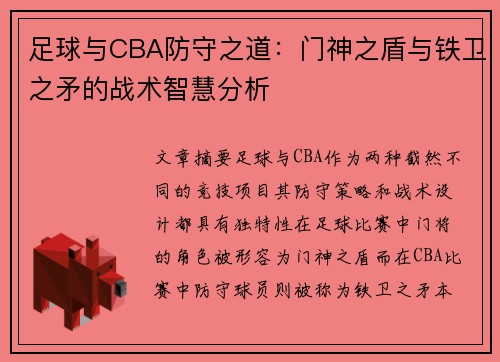足球与CBA防守之道：门神之盾与铁卫之矛的战术智慧分析