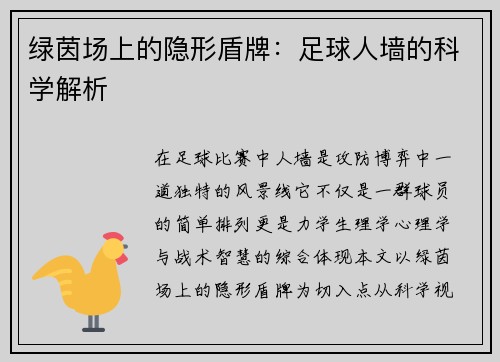 绿茵场上的隐形盾牌：足球人墙的科学解析