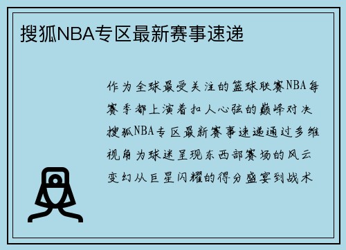 搜狐NBA专区最新赛事速递