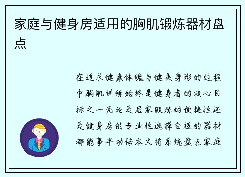 家庭与健身房适用的胸肌锻炼器材盘点