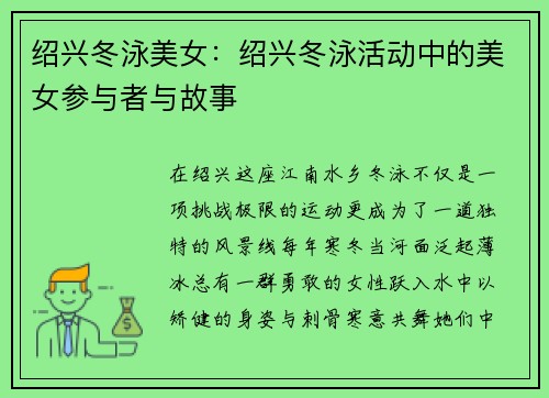 绍兴冬泳美女：绍兴冬泳活动中的美女参与者与故事