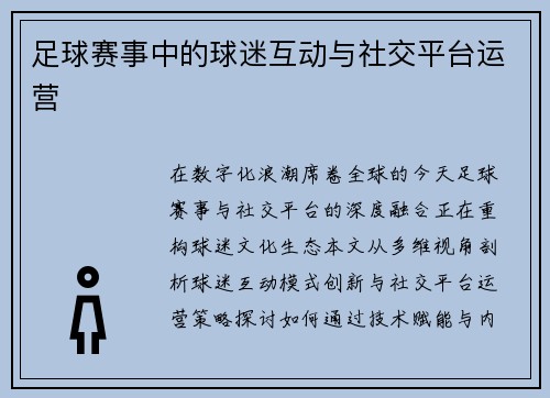 足球赛事中的球迷互动与社交平台运营