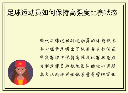 足球运动员如何保持高强度比赛状态