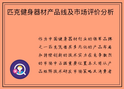 匹克健身器材产品线及市场评价分析