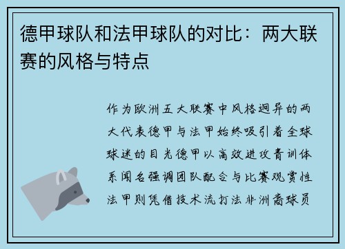 德甲球队和法甲球队的对比：两大联赛的风格与特点