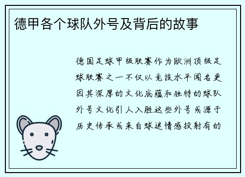 德甲各个球队外号及背后的故事