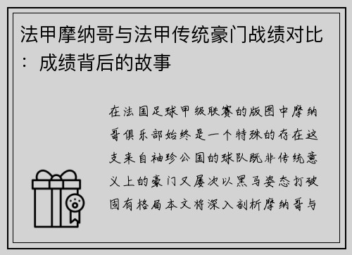 法甲摩纳哥与法甲传统豪门战绩对比：成绩背后的故事