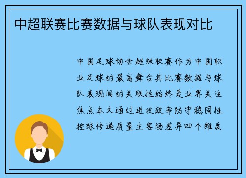 中超联赛比赛数据与球队表现对比