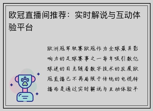 欧冠直播间推荐：实时解说与互动体验平台