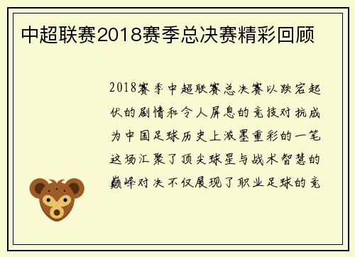 中超联赛2018赛季总决赛精彩回顾