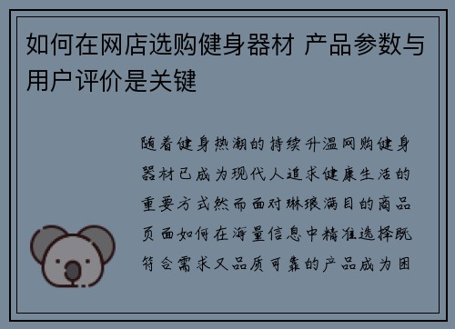 如何在网店选购健身器材 产品参数与用户评价是关键
