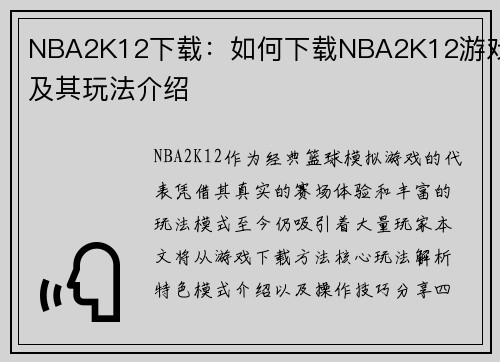 NBA2K12下载：如何下载NBA2K12游戏及其玩法介绍