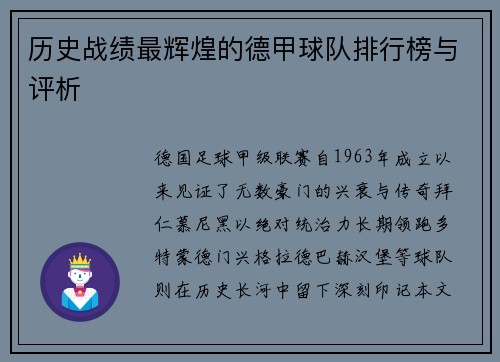 历史战绩最辉煌的德甲球队排行榜与评析