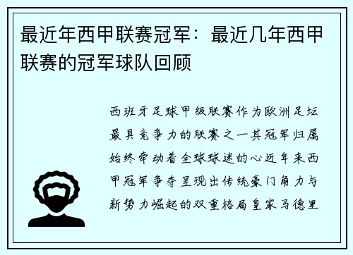 最近年西甲联赛冠军：最近几年西甲联赛的冠军球队回顾
