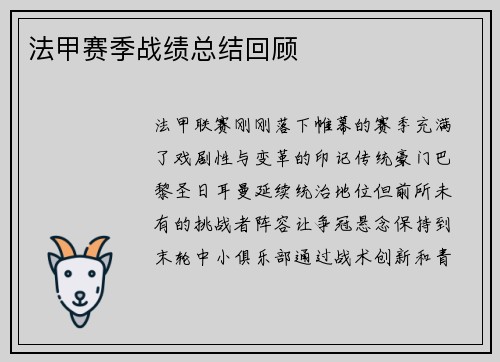法甲赛季战绩总结回顾