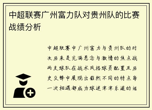 中超联赛广州富力队对贵州队的比赛战绩分析