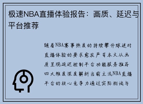极速NBA直播体验报告：画质、延迟与平台推荐