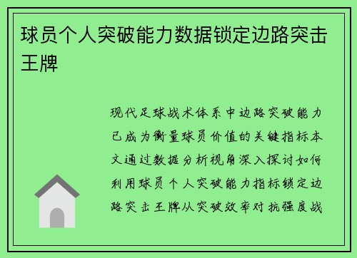 球员个人突破能力数据锁定边路突击王牌