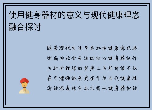 使用健身器材的意义与现代健康理念融合探讨