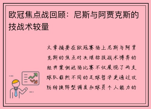欧冠焦点战回顾：尼斯与阿贾克斯的技战术较量
