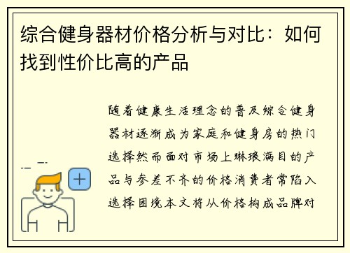 综合健身器材价格分析与对比：如何找到性价比高的产品