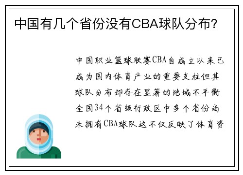 中国有几个省份没有CBA球队分布？