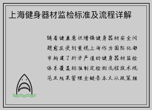 上海健身器材监检标准及流程详解