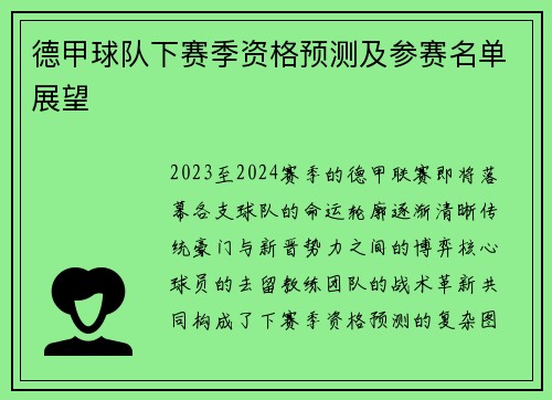 德甲球队下赛季资格预测及参赛名单展望