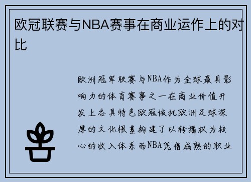 欧冠联赛与NBA赛事在商业运作上的对比