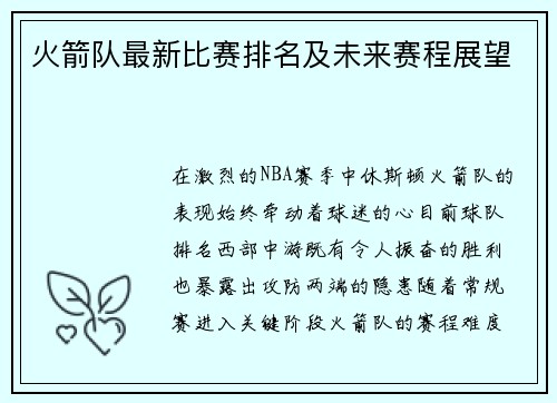 火箭队最新比赛排名及未来赛程展望