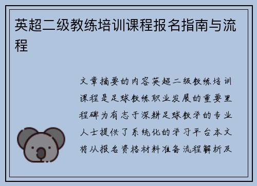 英超二级教练培训课程报名指南与流程