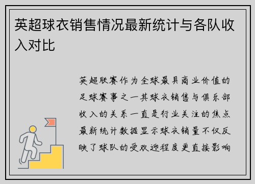 英超球衣销售情况最新统计与各队收入对比
