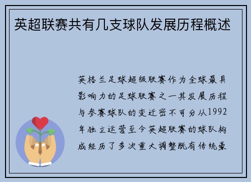 英超联赛共有几支球队发展历程概述