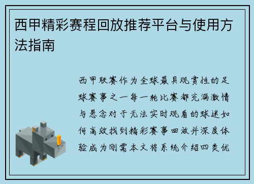 西甲精彩赛程回放推荐平台与使用方法指南