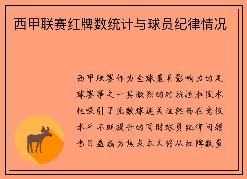 西甲联赛红牌数统计与球员纪律情况