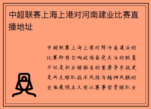 中超联赛上海上港对河南建业比赛直播地址