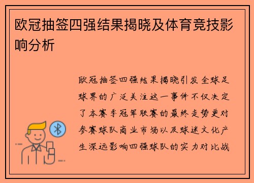 欧冠抽签四强结果揭晓及体育竞技影响分析