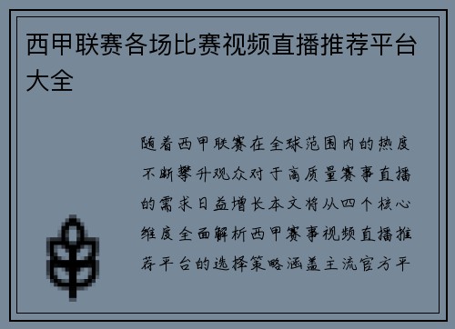 西甲联赛各场比赛视频直播推荐平台大全