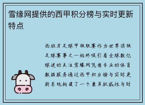 雪缘网提供的西甲积分榜与实时更新特点