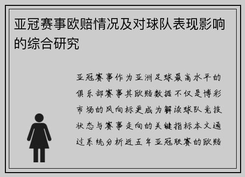 亚冠赛事欧赔情况及对球队表现影响的综合研究