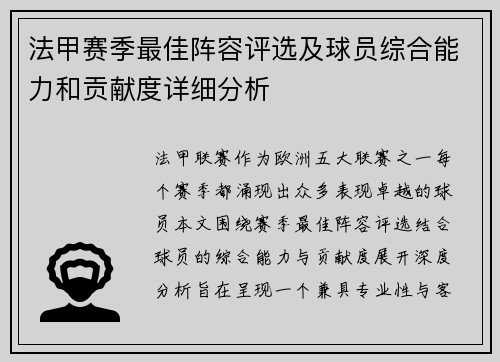 法甲赛季最佳阵容评选及球员综合能力和贡献度详细分析