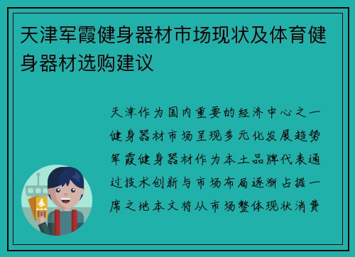 天津军霞健身器材市场现状及体育健身器材选购建议