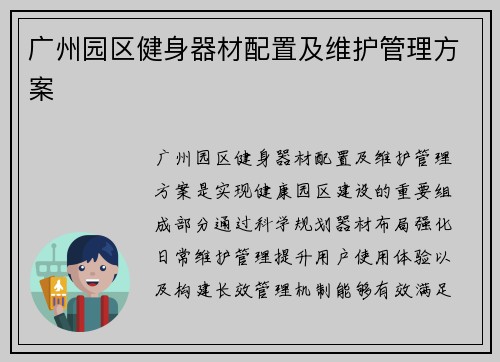 广州园区健身器材配置及维护管理方案