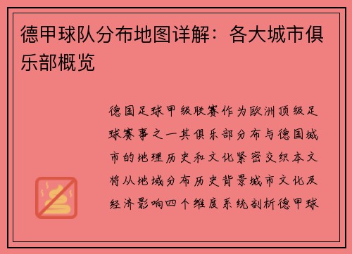 德甲球队分布地图详解：各大城市俱乐部概览