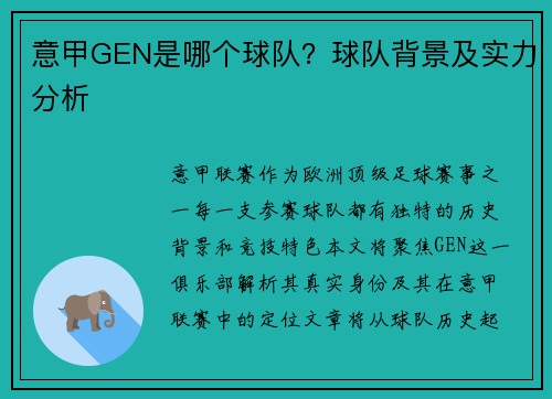意甲GEN是哪个球队？球队背景及实力分析