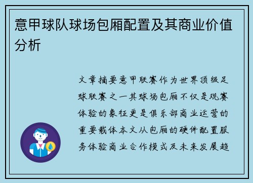 意甲球队球场包厢配置及其商业价值分析
